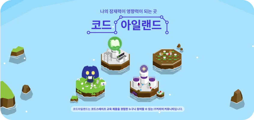 졸업 후에도 이어지는 커뮤니티, 코드아일랜드