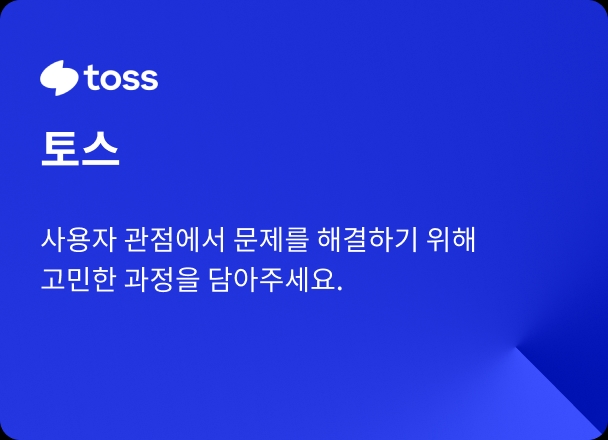 토스 채용공고