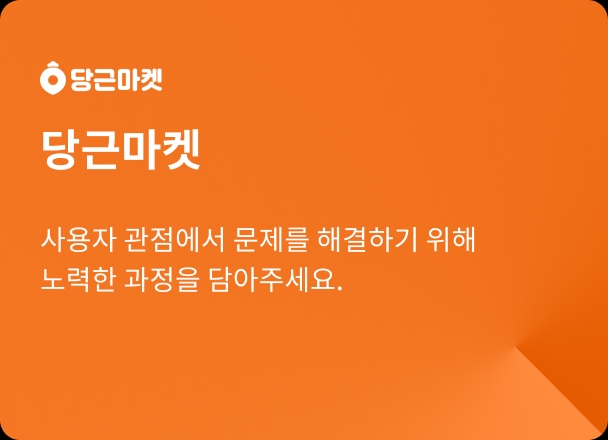 당근마켓 채용공고