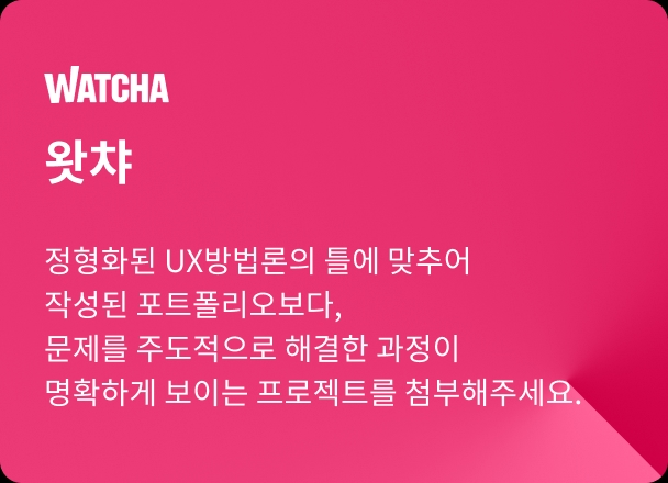 왓챠 채용공고