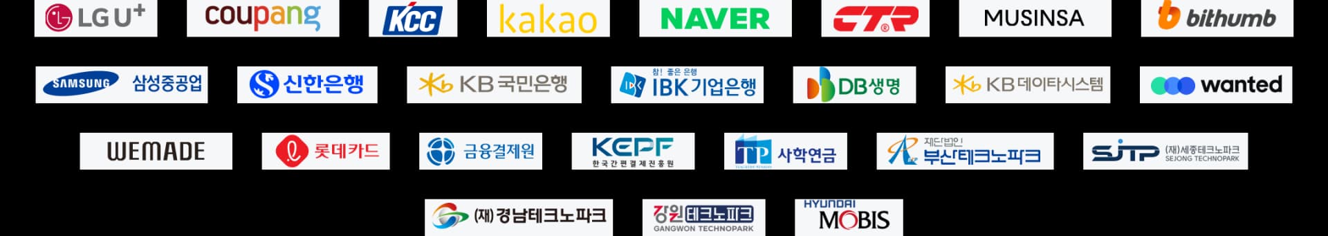 네이버, 카카오, LG U+, KB국민은행, 쿠팡, 빗썸, 원티드, 한국 간편결제 진흥원, 위메이드, DB생명, 넵튠, 한국외대 로고