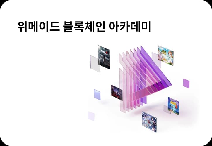 위메이드 블록체인 아카데미