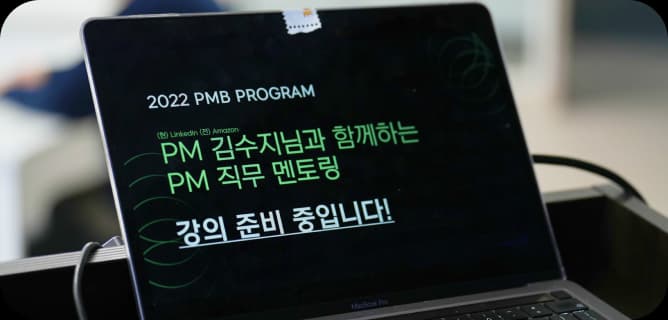 PM 직무 멘토링
