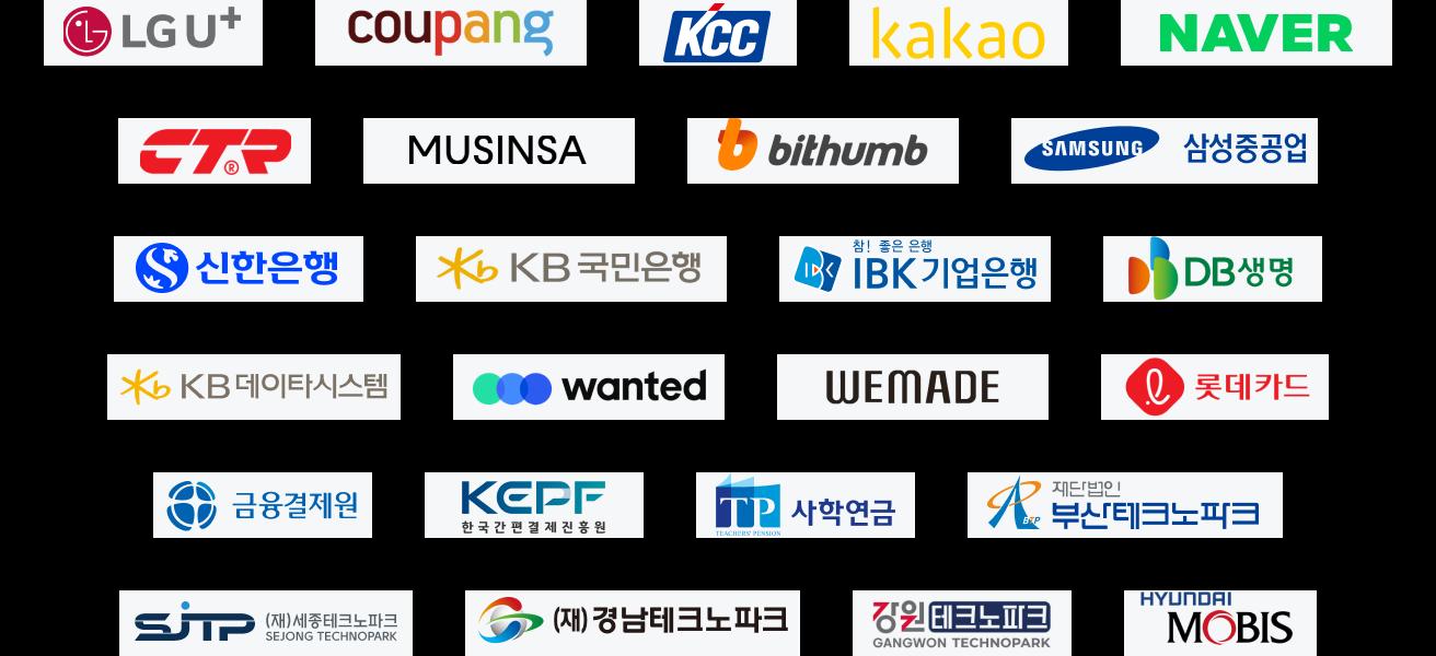 네이버, 카카오, LG U+, KB국민은행, 쿠팡, 빗썸, 원티드, 한국 간편결제 진흥원, 위메이드, DB생명, 넵튠, 한국외대 로고