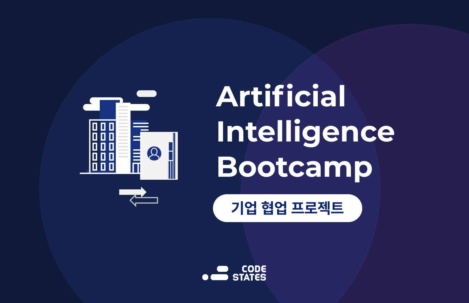 AI 부트캠프 기업 협업 프로젝트